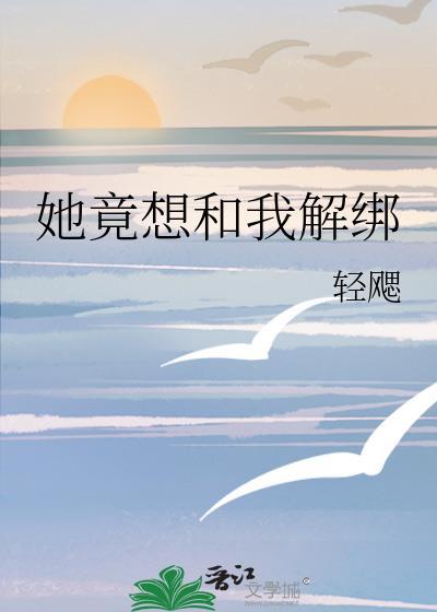她竟想和我解绑百度