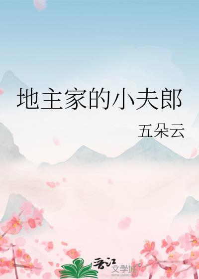 地主家的小夫郎盛长安