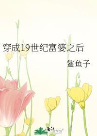 穿越19世纪成为富婆
