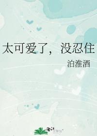 太可爱了怎么办漫画全集