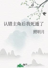 错认主角后被反派囚禁了