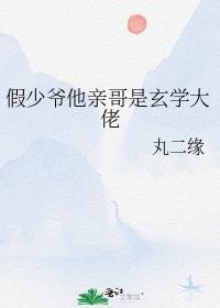 假少爷他亲哥是玄学大佬by