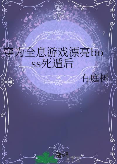 穿进全息游戏里面za