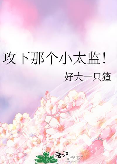攻了那个太子云在笑全文免费阅读