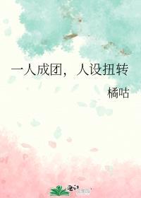 一人成团人设扭转txt