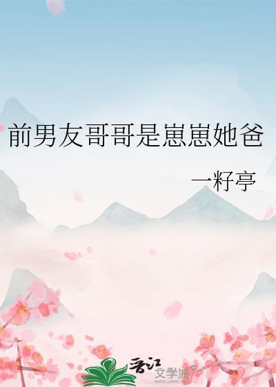 男友哥哥是前任