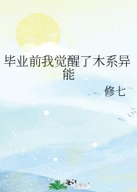 毕业前我觉醒了木系异能120