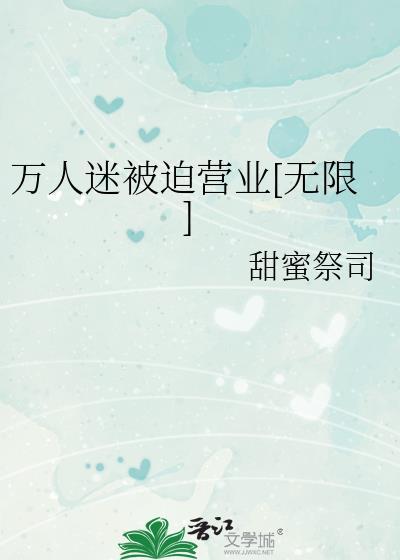 万人迷每晚被迫入梦全文免费阅读