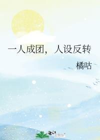 一人成团人设扭转笔趣阁