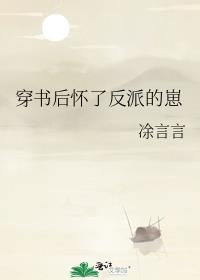 穿书后怀了魔尊的崽后全文阅读