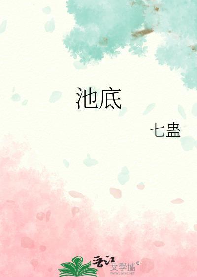 池底污泥如何清理