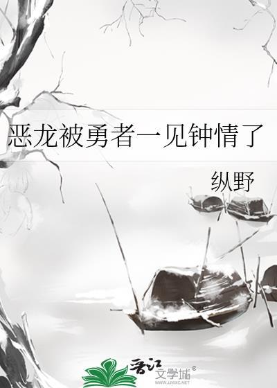 勇者进入恶龙的肚子