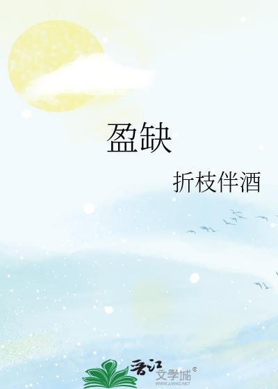 盈缺复转