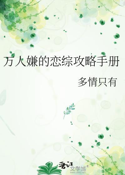 恋综万人嫌的我爆红了 精校