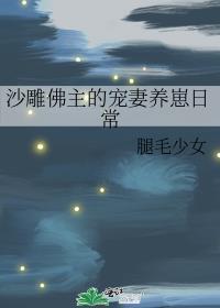 沙雕佛主的宠妻养崽日常车
