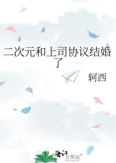 二次元和上司协议结婚了笔趣阁
