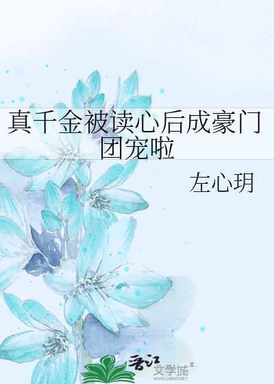 真千金被读心后反派大佬宠疯了短剧