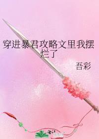 穿进一个暴君的肚子里成为他的女儿
