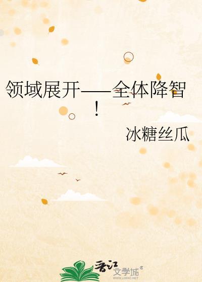 领域展开 全员降智