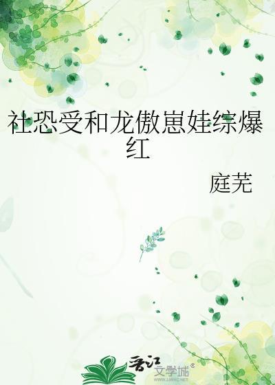社恐直男遇到了龙傲天