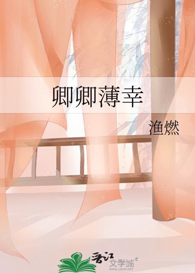 卿何薄命