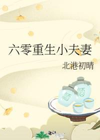 六零小夫妻重生by砚台山上