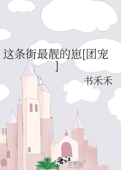 这条街最靓的仔txt