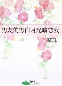 男友和白月光成婚了免费阅读