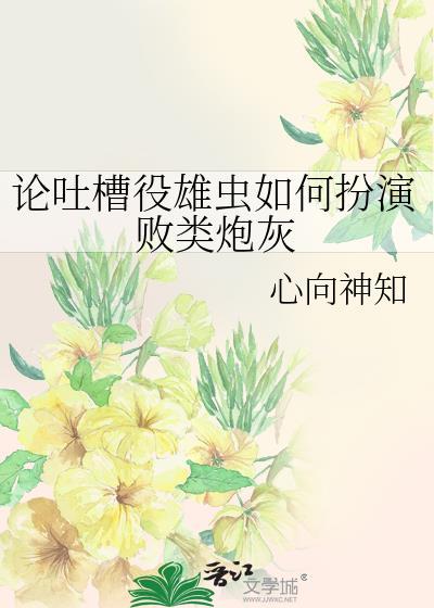 逃犯雄虫靠装纯成为虫族元首
