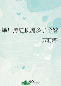 黑红顶流幼崽综艺爆红故事