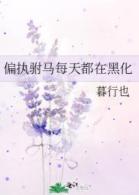 偏执驸马每天都在黑化附带番外