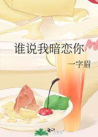 谁说暗恋他不甜