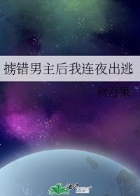 掳爱错惹豪门继承人