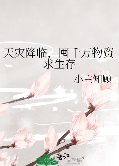 天灾囤货求生日常 精彩片段