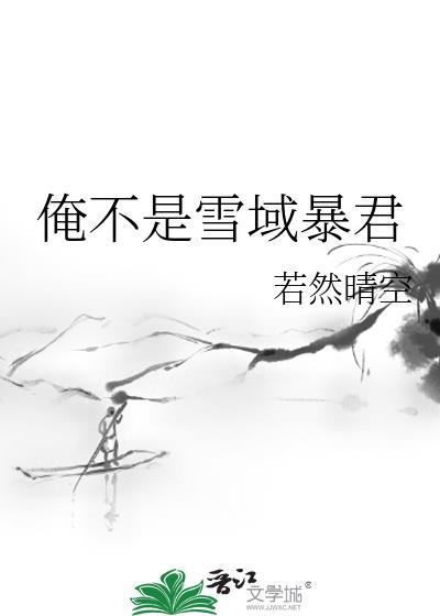 俺不是雪域暴君TXT免费全本