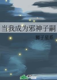 成为邪神后我穿回来了
