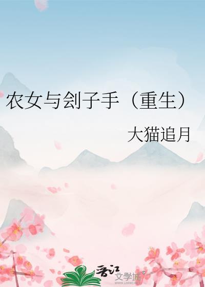 农女与刽子手章节列表
