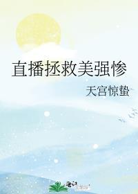 直播拯救全人类笔趣阁