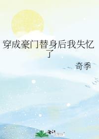 穿成豪门假少爷后我爆红了by穿山