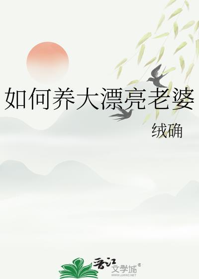 怎么保护漂亮老婆