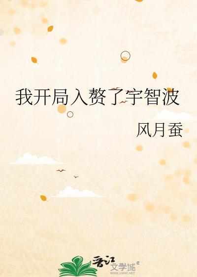 我开局入赘了宇智波大结局