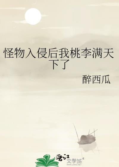 怪物入侵但当爹又当妈