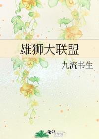 雄狮大联盟全文阅读