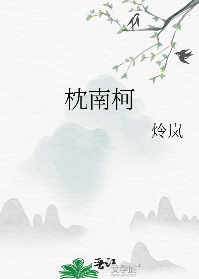 我靠卖惨扳倒白月光 犹枕南柯