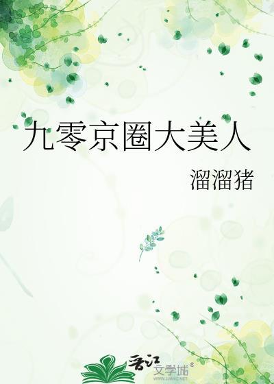 九零京圈大美人TXT免费