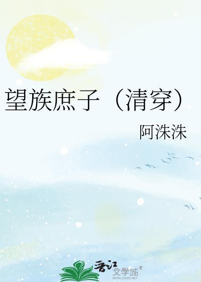 望族嫡女无删减全文阅读