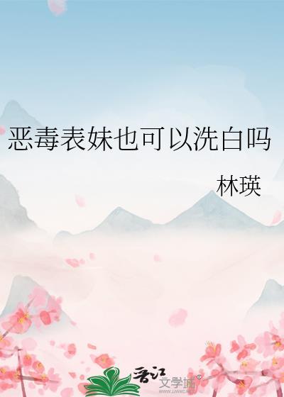 恶毒表妹重生后只想摆烂的完结