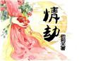 病娇师兄太爱我怎么破by