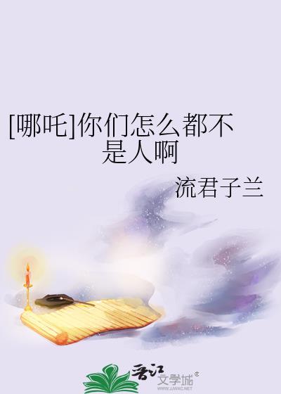 你是不是哪吒