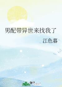 男配带异世来找我了番外TXT